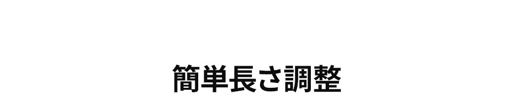 簡単長さ調整。