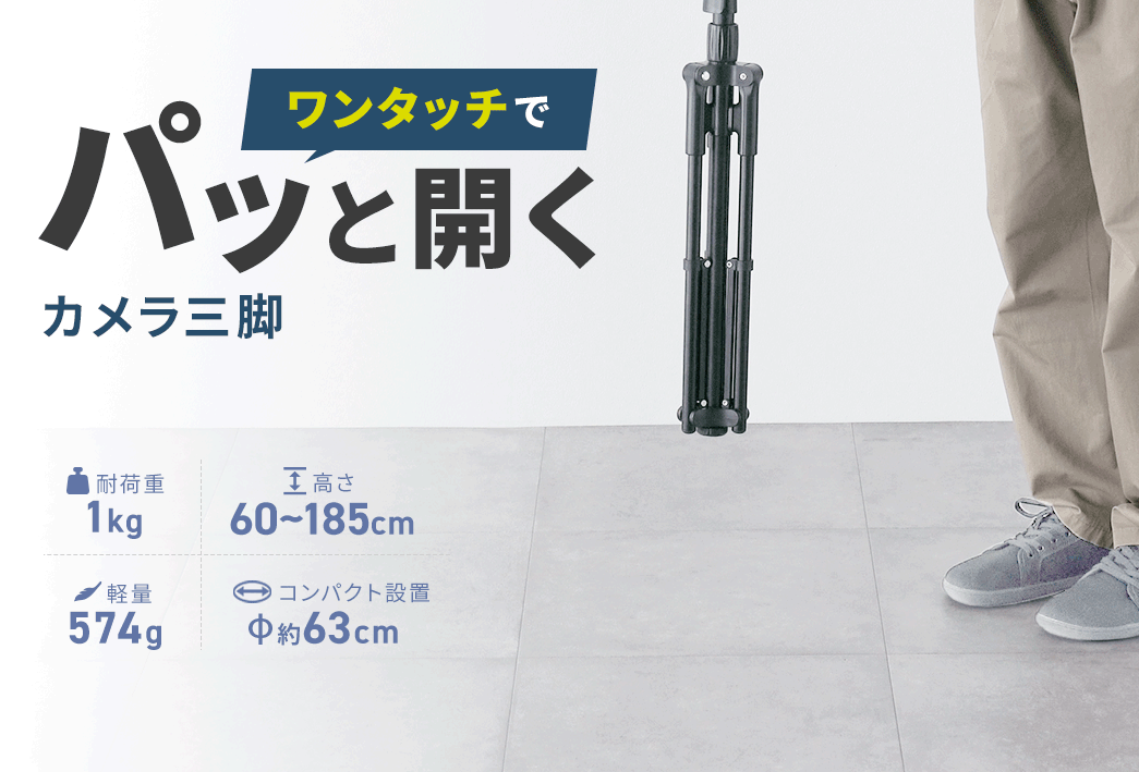 ワンタッチでパッと開く、カメラ三脚。耐荷重1kg、高さ、60～185cm、軽量574g、コンパクト設置約63cm。