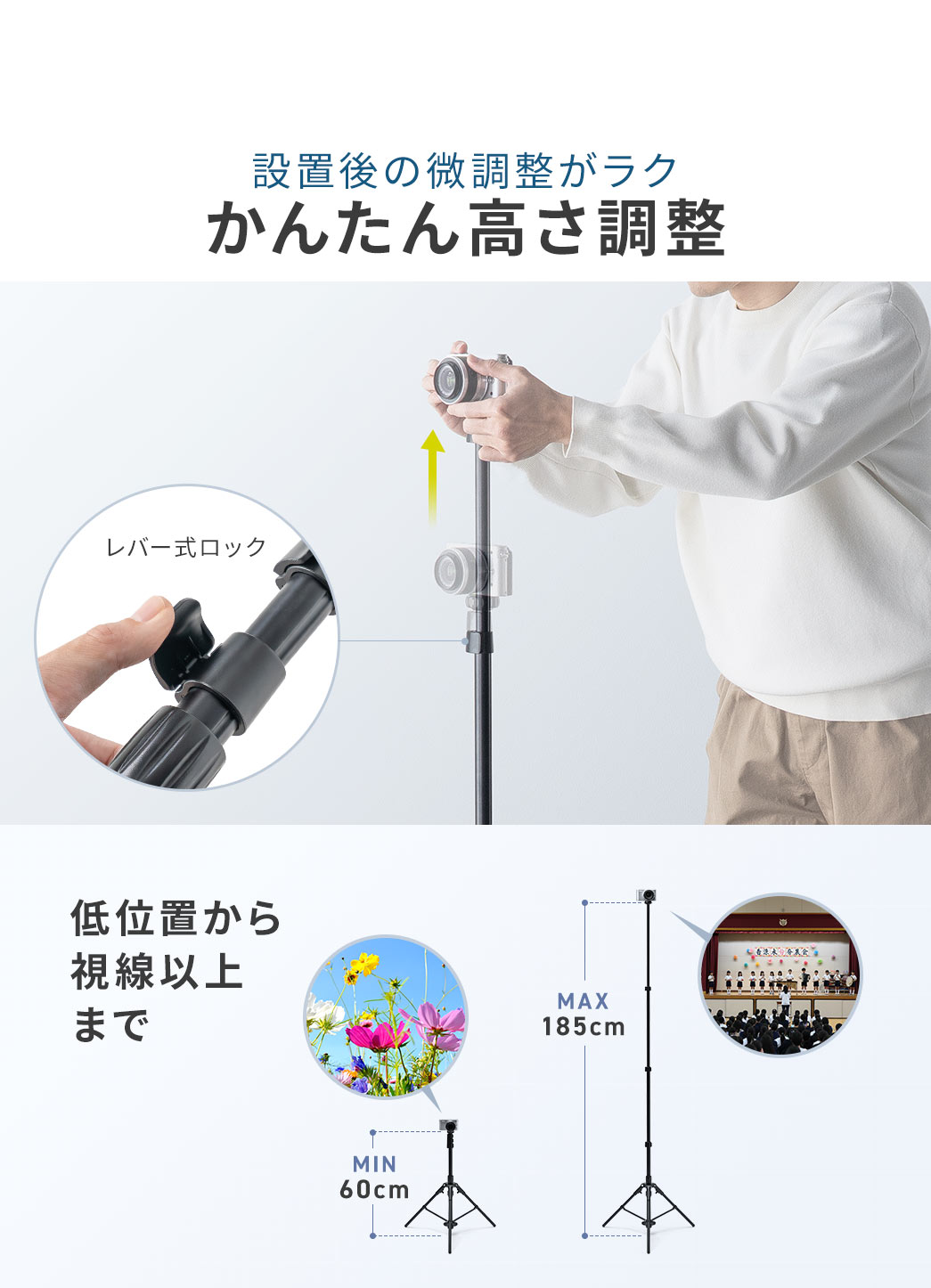 設置後の微調整がラクな、かんたん高さ調整。低位置から視線以上まで調整できます。