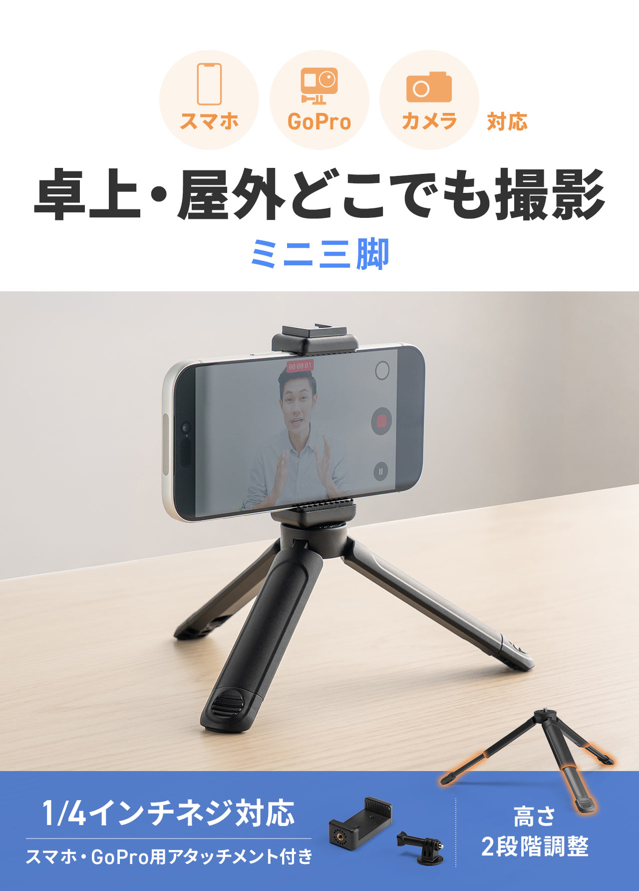 スマホ、GoPro、カメラに対応した卓上・屋外どこでも撮影できるミニ三脚。1/4インチネジに対応し、スマホ・GoPro用アタッチメントが付属するほか、高さを2段階で調整できます。