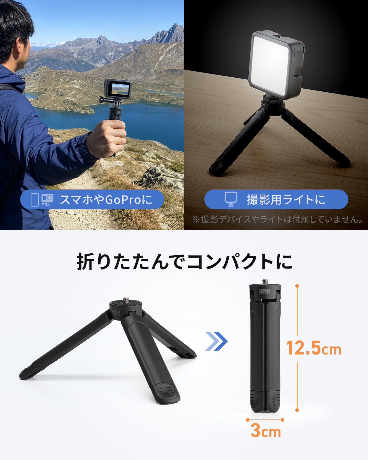 手持ち撮影やライト設置も可能で、コンパクトに収納できます。