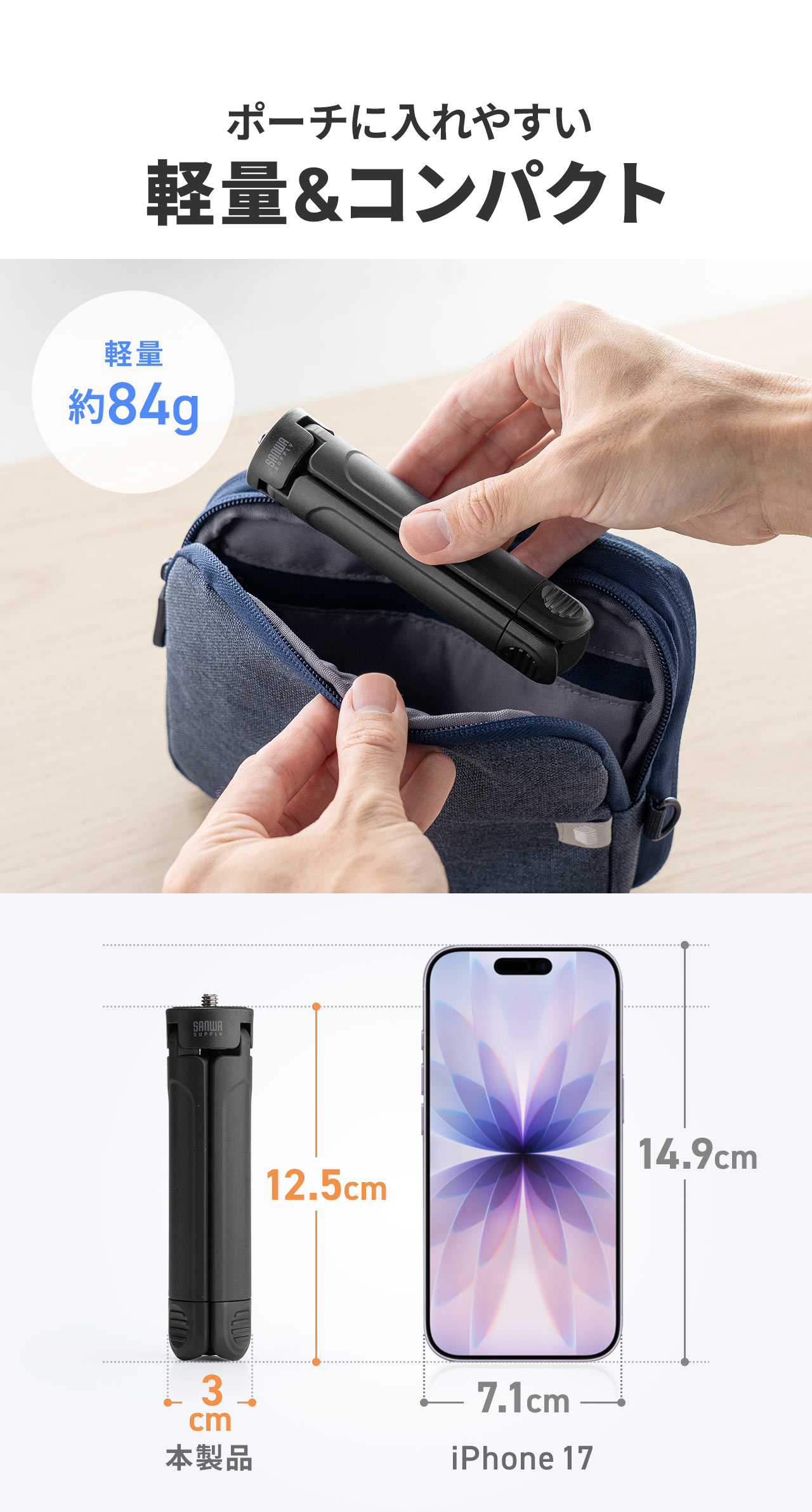 ポーチに入れやすい軽量&コンパクトサイズ。軽量約84g、収納時は幅3.1cm×高さ12.5cm。