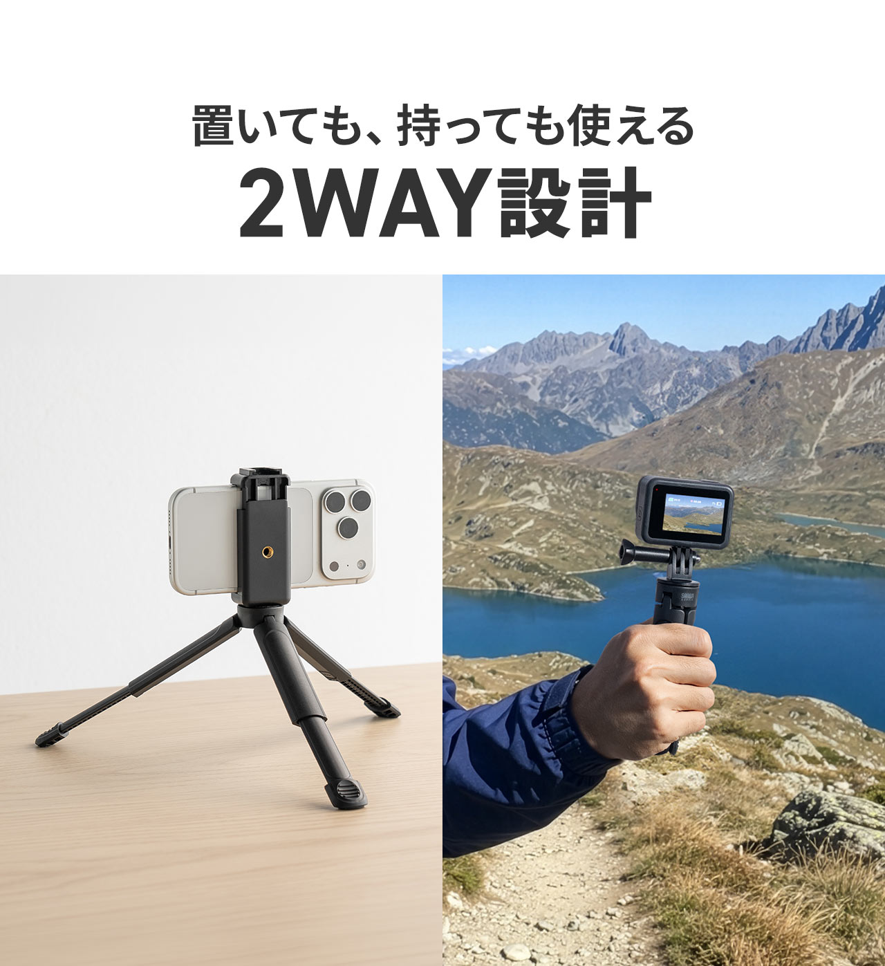 置いても、持っても使える2WAY設計