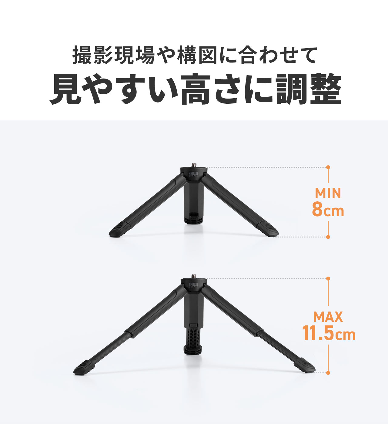 撮影現場や構図に合わせて7.2cm~10.2cmまでの見やすい高さに調整