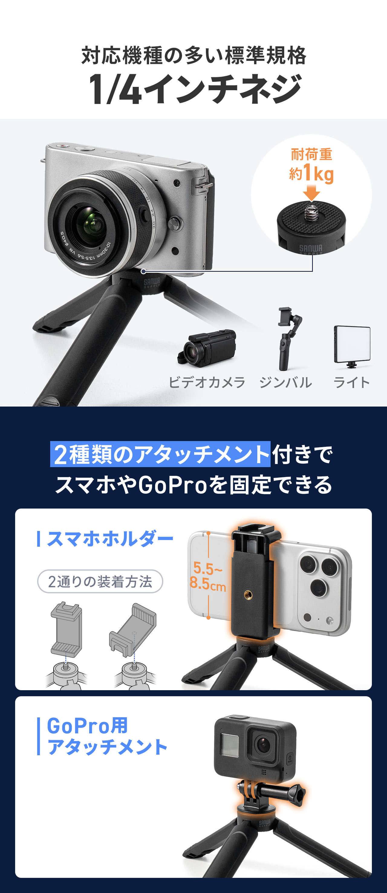 対応機種の多い標準規格1/4インチネジ。2種類のアタッチメント付きでスマホやGoProを固定できる。