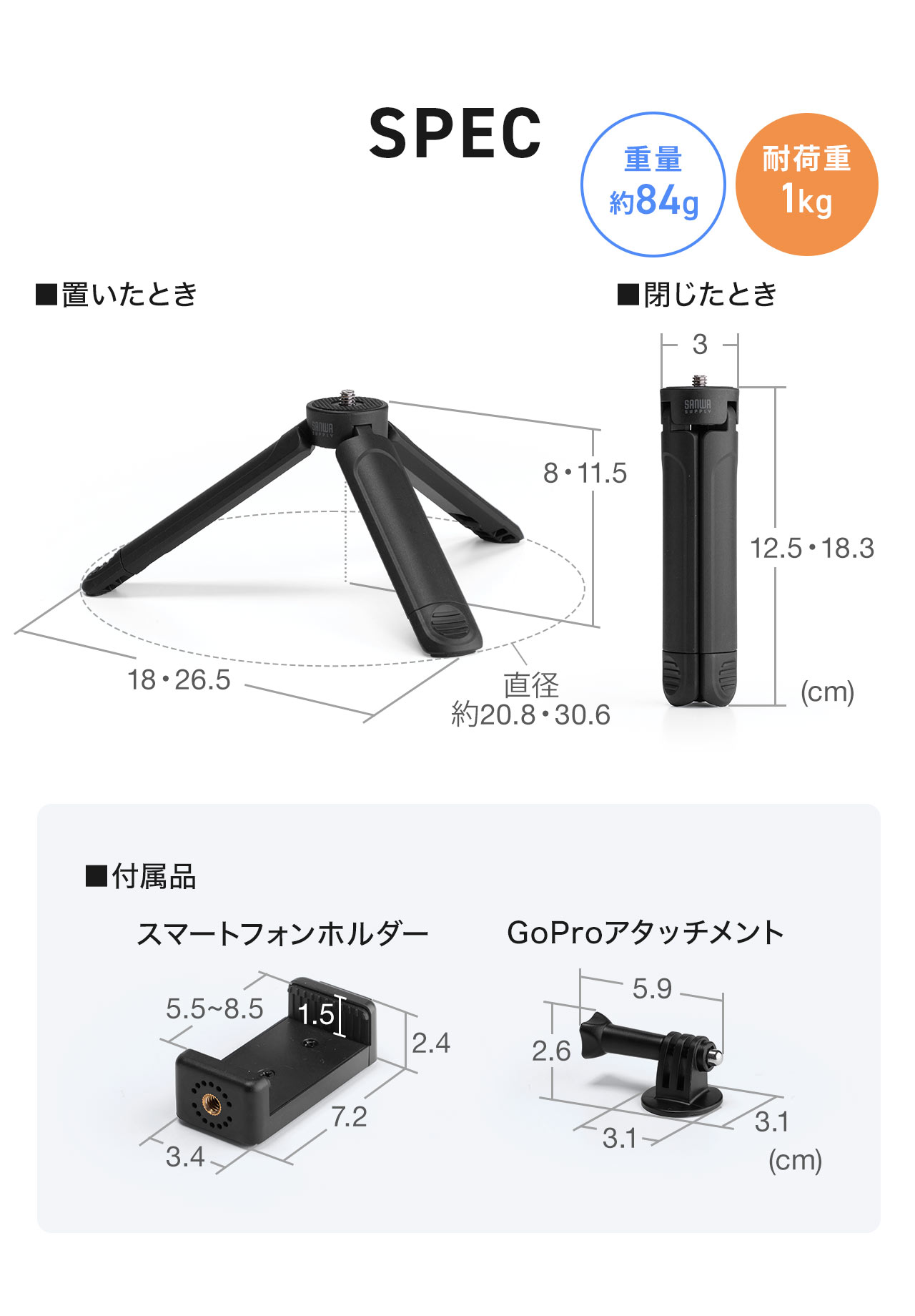 SPEC:設置時は直径20.8・30.6cm、高さ8・11.5cm。閉じたときは直径3cm、高さ12.5・18.3cmになります。重量約82g、耐荷重1kg。スマートフォンホルダーとGoProアタッチメントを付属しています。
