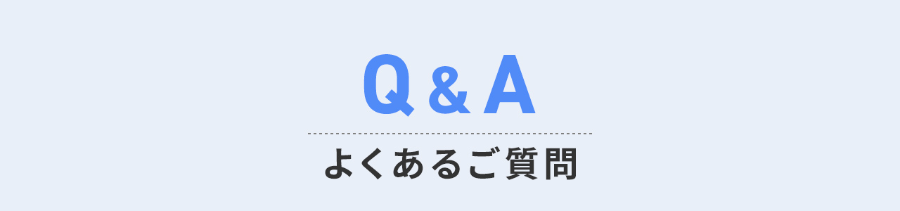 よくあるご質問