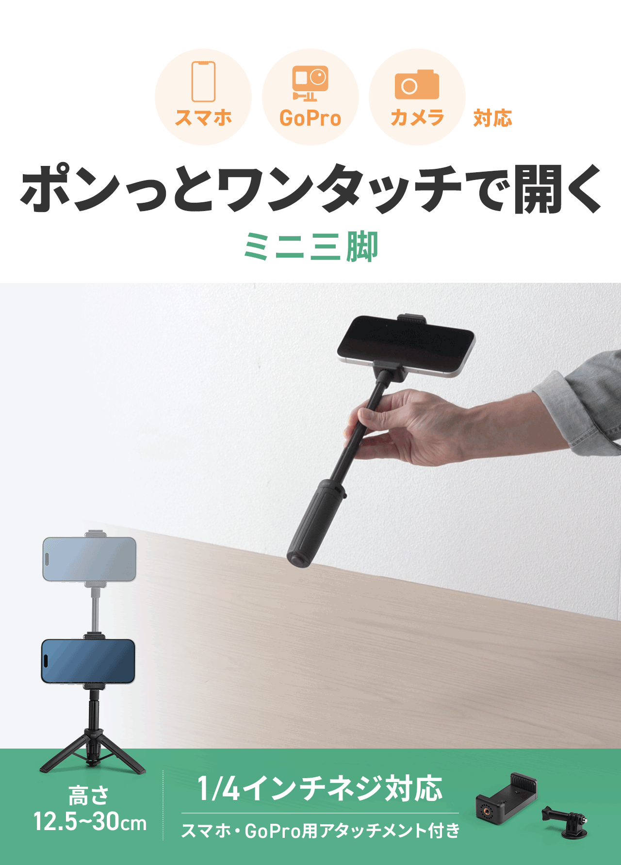 スマホ、GoPro、カメラに対応したポンっとワンタッチ開閉できるミニ三脚。1/4インチネジに対応し、スマホ・GoPro用アタッチメントが付属するほか、高さを12.5~29.5cmで調整できます。