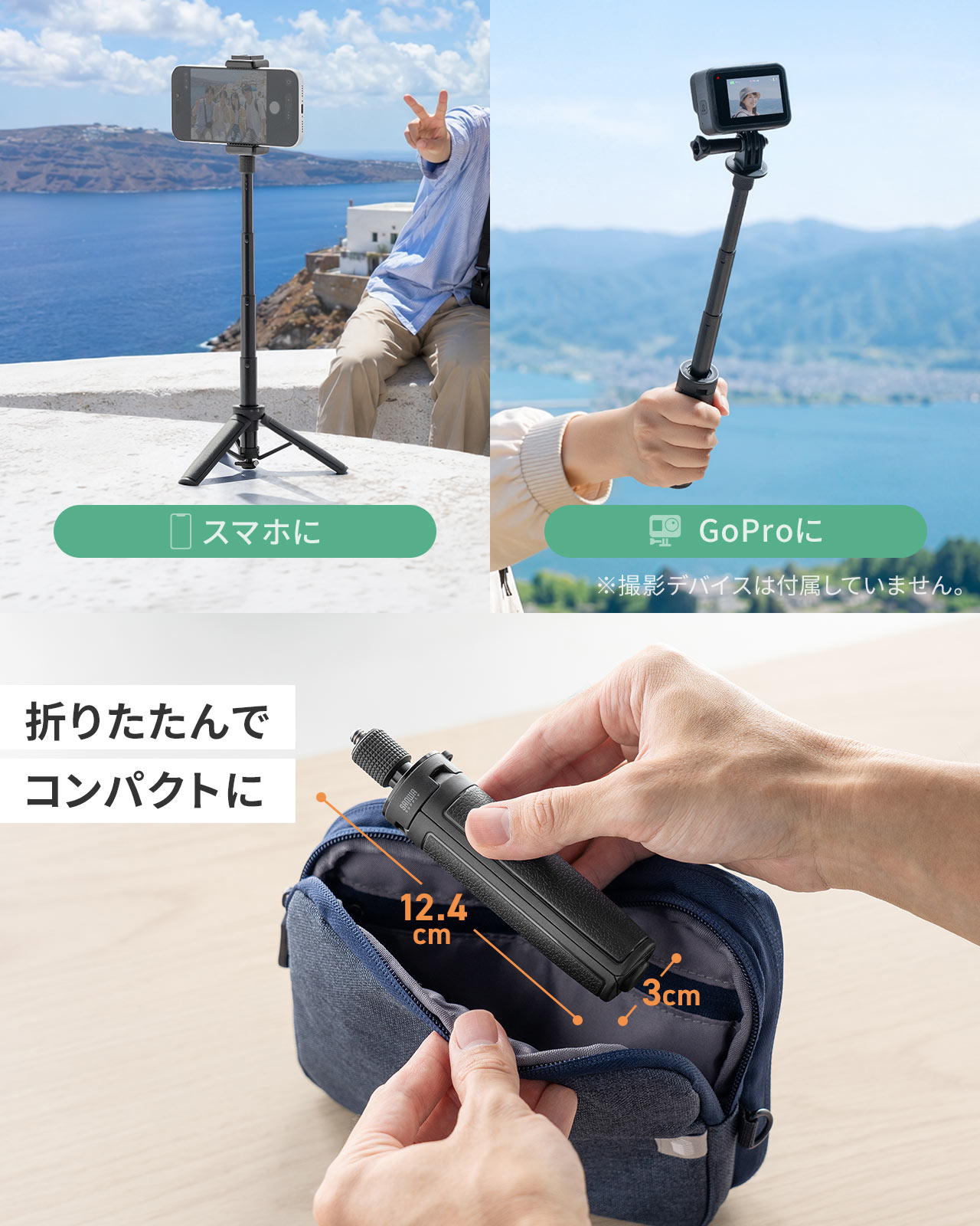 手持ち撮影も可能で、ポーチにコンパクトに収納できます。