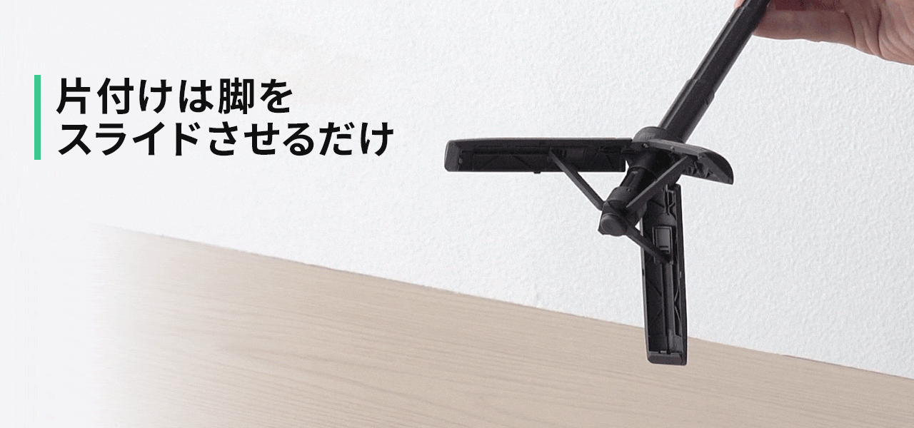 片付けは脚をスライドさせるだけ