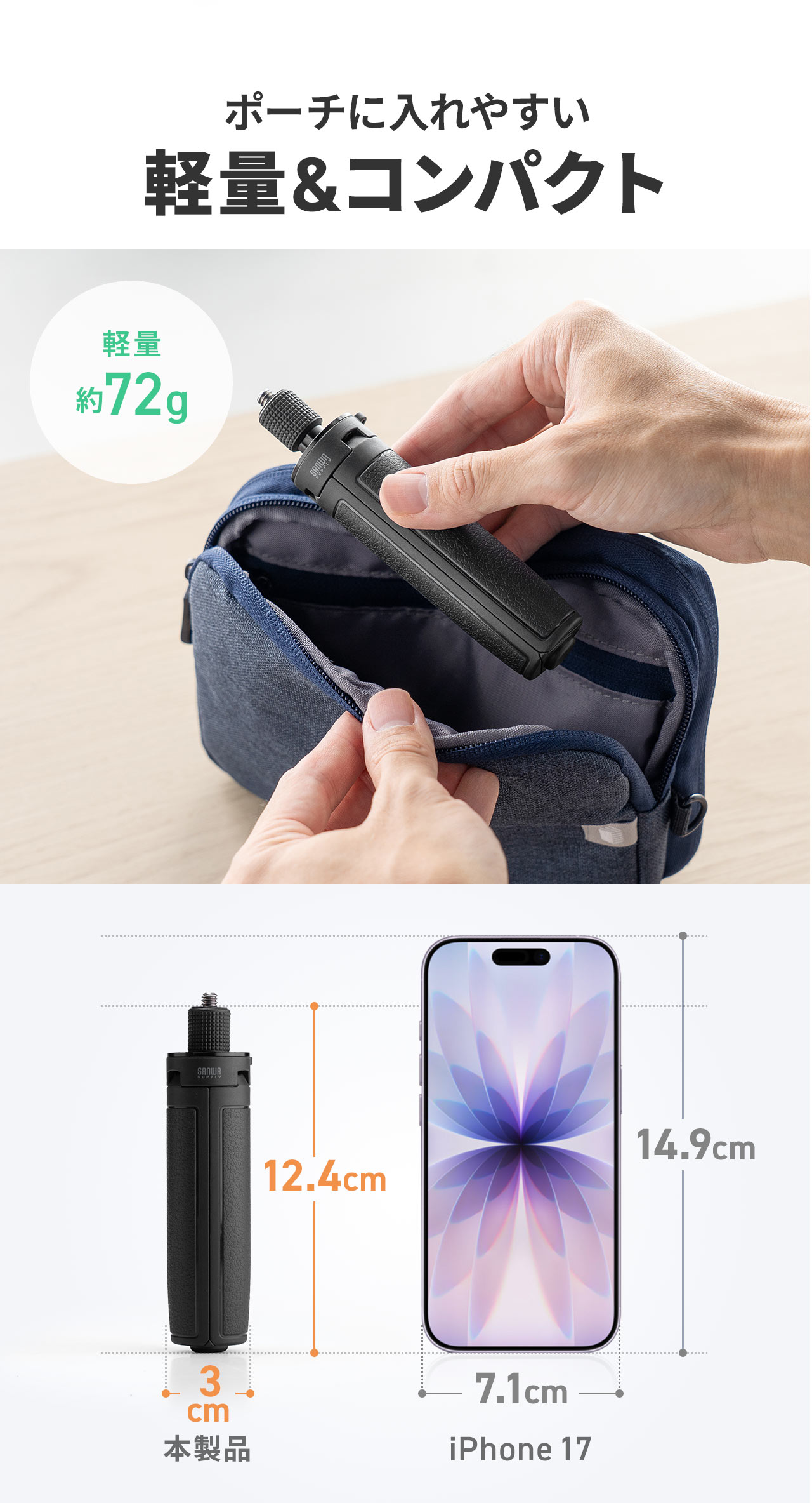 ポーチに入れやすい軽量&コンパクトサイズ。軽量約70g、収納時は幅3.1cm×高さ12.4cm。