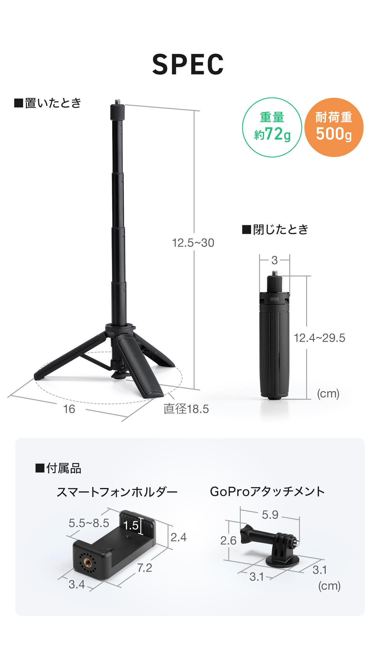 SPEC:設置時は直径18.5cm、高さ12.5~30cm、閉じたときは直径3cm、高さ12.4~29.5cm。重量約70g、耐荷重500g。スマートフォンホルダーとGoProアタッチメントを付属しています。