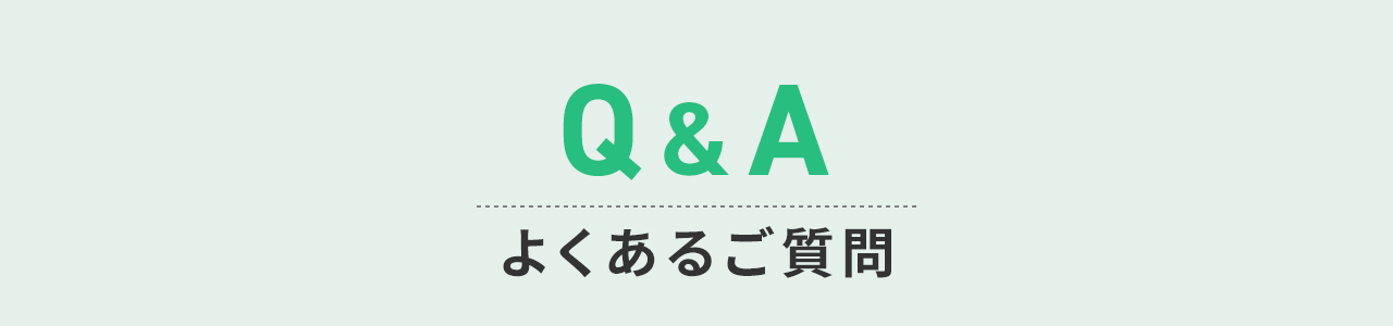 よくあるご質問