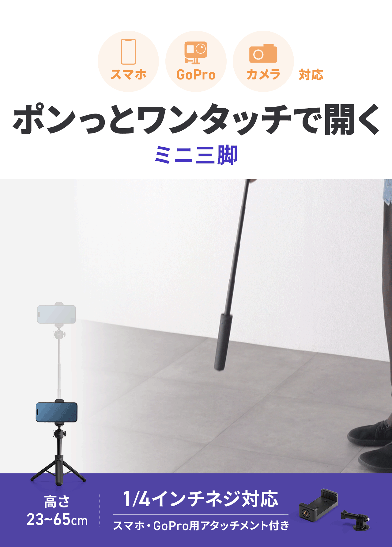 スマホ、GoPro、カメラに対応したポンっとワンタッチ開閉できるカメラミニ三脚。1/4インチネジに対応し、スマホ・GoPro用アタッチメントが付属するほか、高さを23~65cmで調整できます。