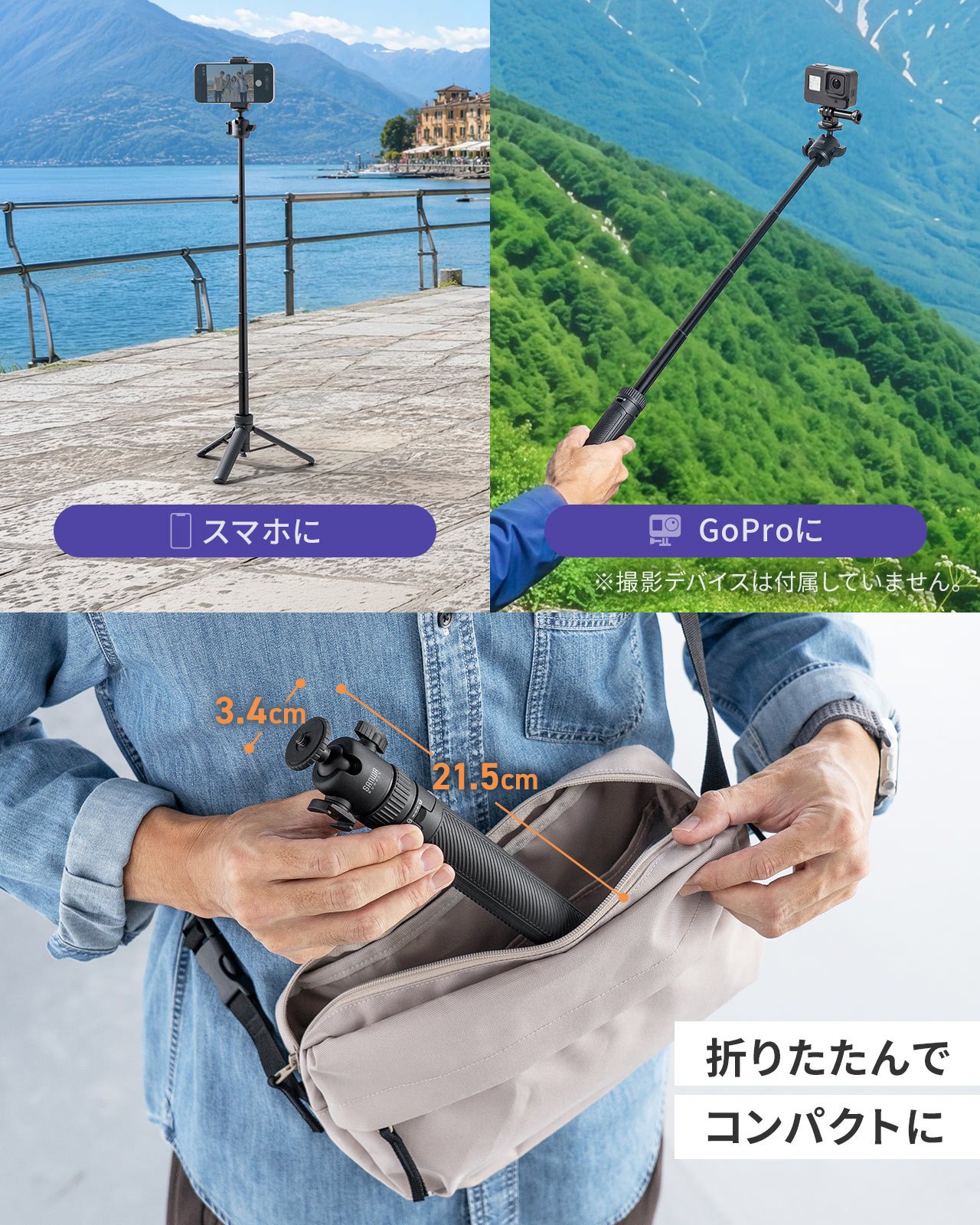 手持ち撮影も可能で、ポーチにコンパクトに収納できます。
