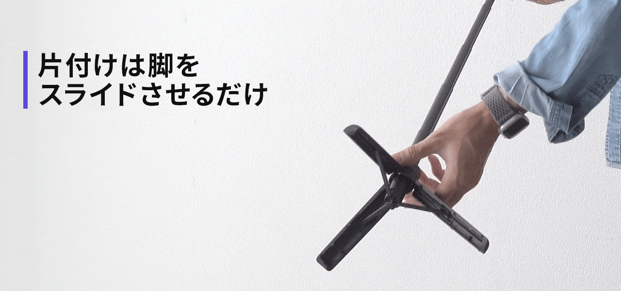 片付けは脚をスライドさせるだけ