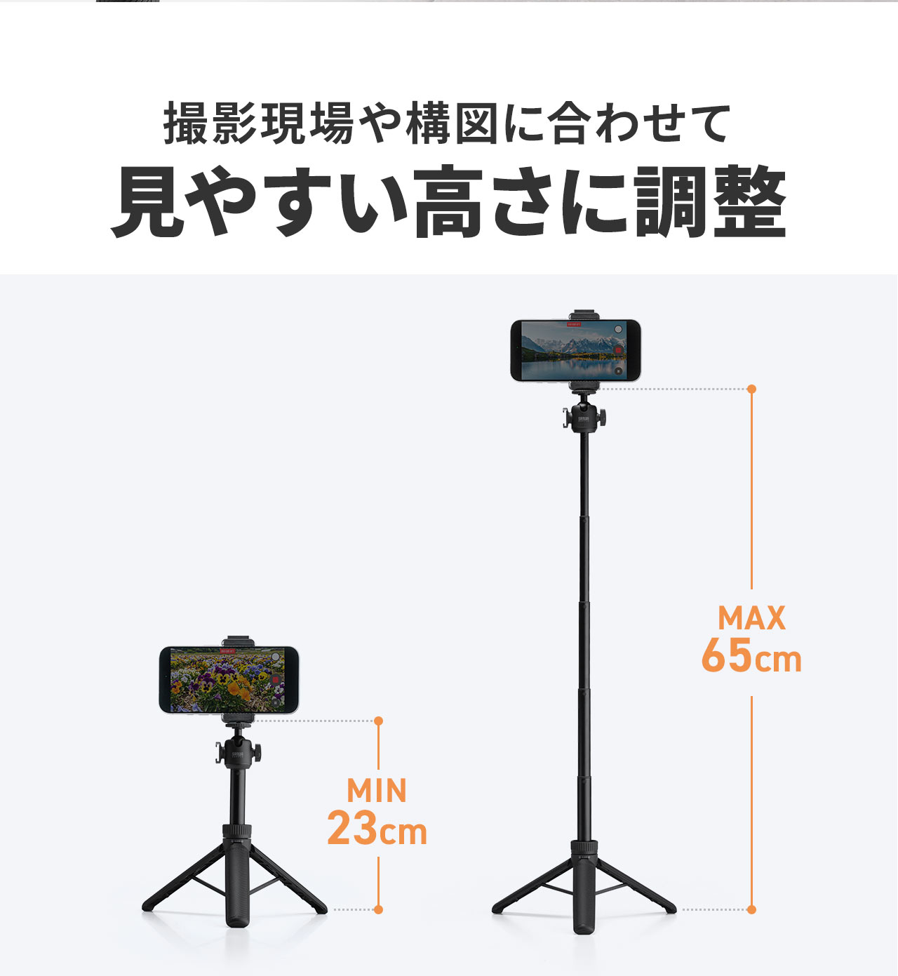 撮影現場や構図に合わせて見やすい高さに調整。