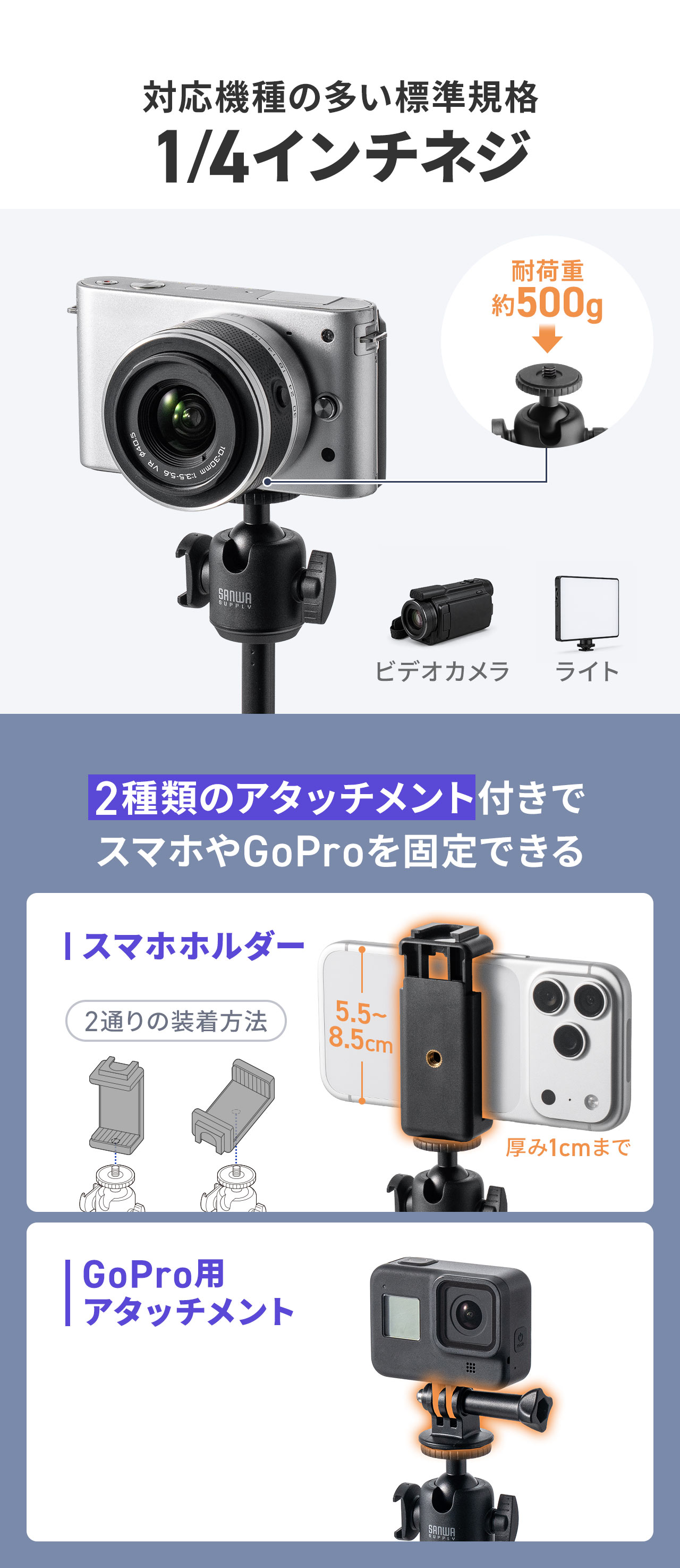 対応機種の多い標準規格1/4インチネジ。2種類のアタッチメント付きでスマホやGoProを固定できる。