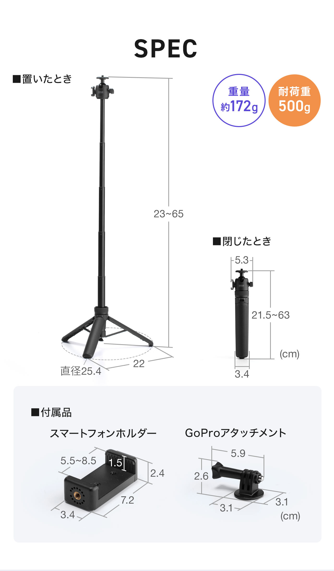 SPEC:設置時は直径25.4cm、高さ23~65cm、閉じたときは直径3.4cm、高さ21.5~63cm。重量約170g、耐荷重500g。スマートフォンホルダーとGoProアタッチメントを付属しています。