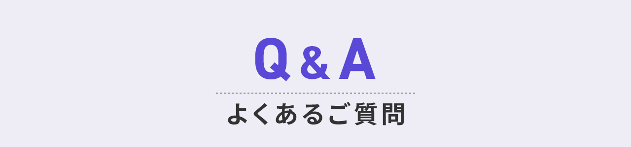 よくあるご質問