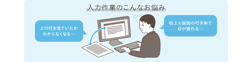 入力作業のこんなお悩み