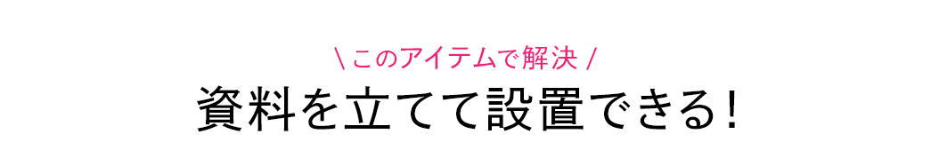 資料を立てて設置できる！
