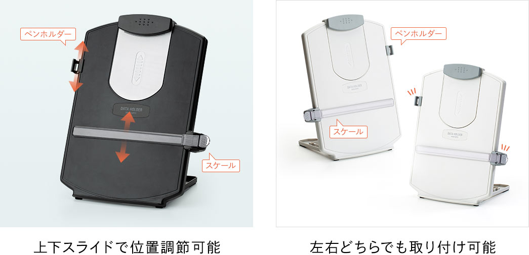 上下スライドで位置調整可能・左右どちらでも取り付け可能