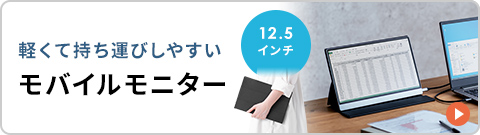 軽くて持ち運びしやすいモバイルモニター 12.5インチ