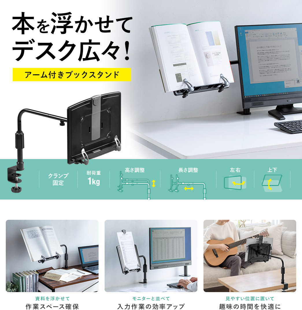 本を浮かせてデスク広々！ アーム付きブックスタンド クランプ固定 耐荷重1kg 高さ調整 長さ調整 左右 上下