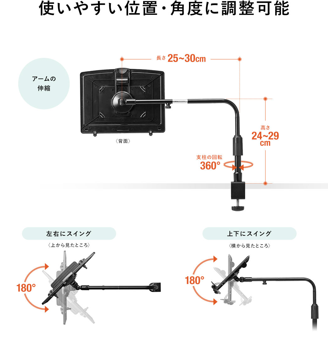 使いやすい位置・角度に調整可能