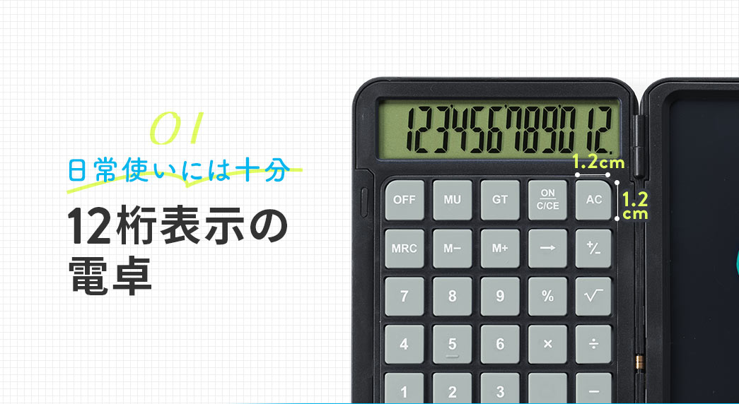 日常使いには十分　12桁表示の電卓