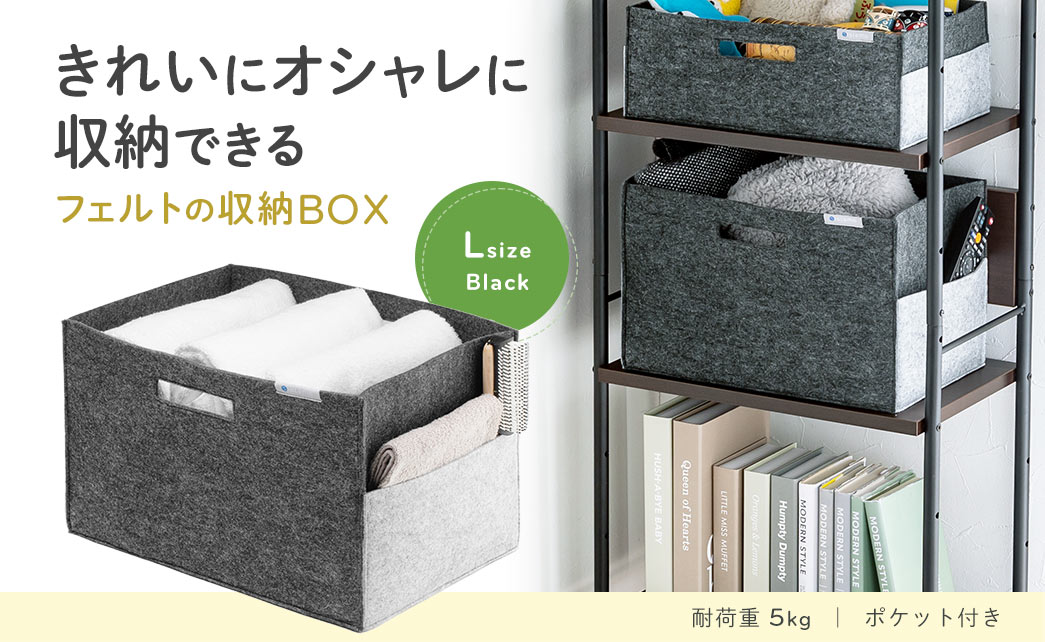 きれいにオシャレに収納できる フェルトの収納BOX