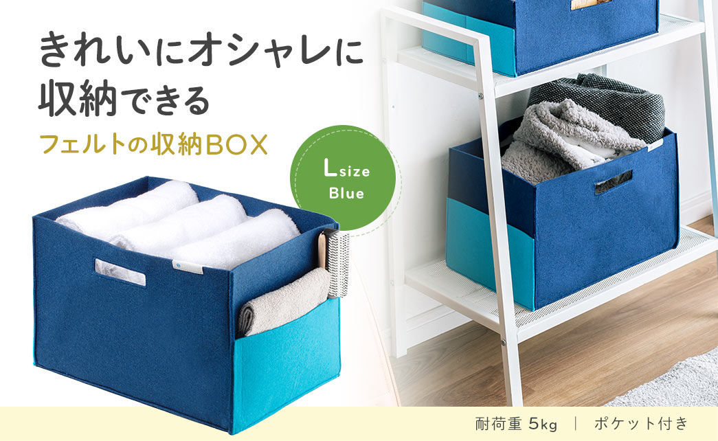 きれいにオシャレに収納できる フェルトの収納BOX