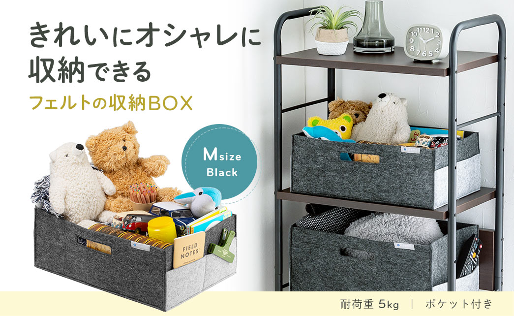 きれいにオシャレに収納できる フェルトの収納BOX