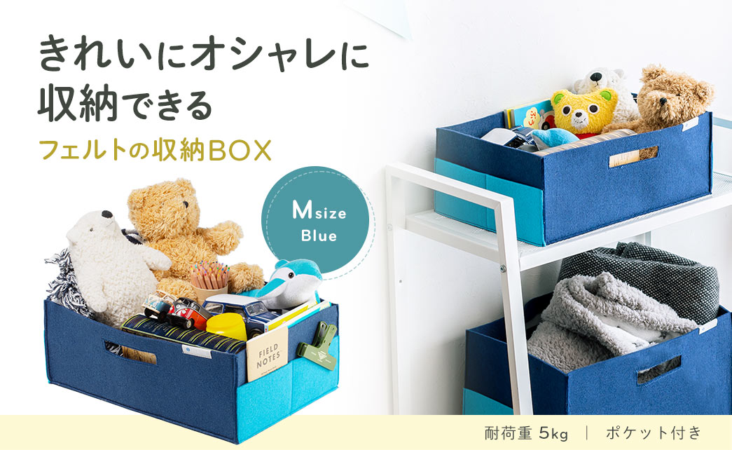 きれいにオシャレに収納できる フェルトの収納BOX