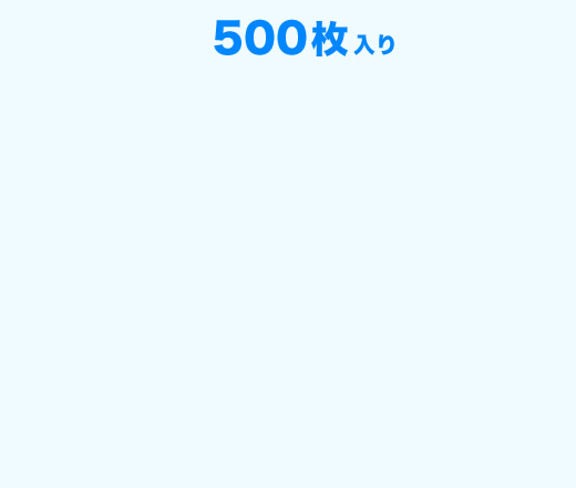 500枚入り
