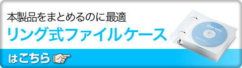 本製品をまとめるのに最適リング式ファイルケースはこちら