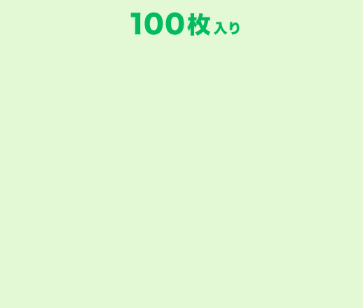 100枚入り