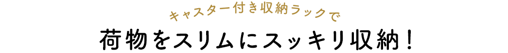 キャスター付き収納ラックで荷物をスリムにスッキリ収納！