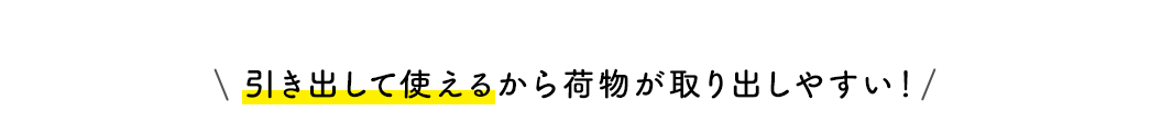 引き出して使えるから荷物が取り出しやすい！