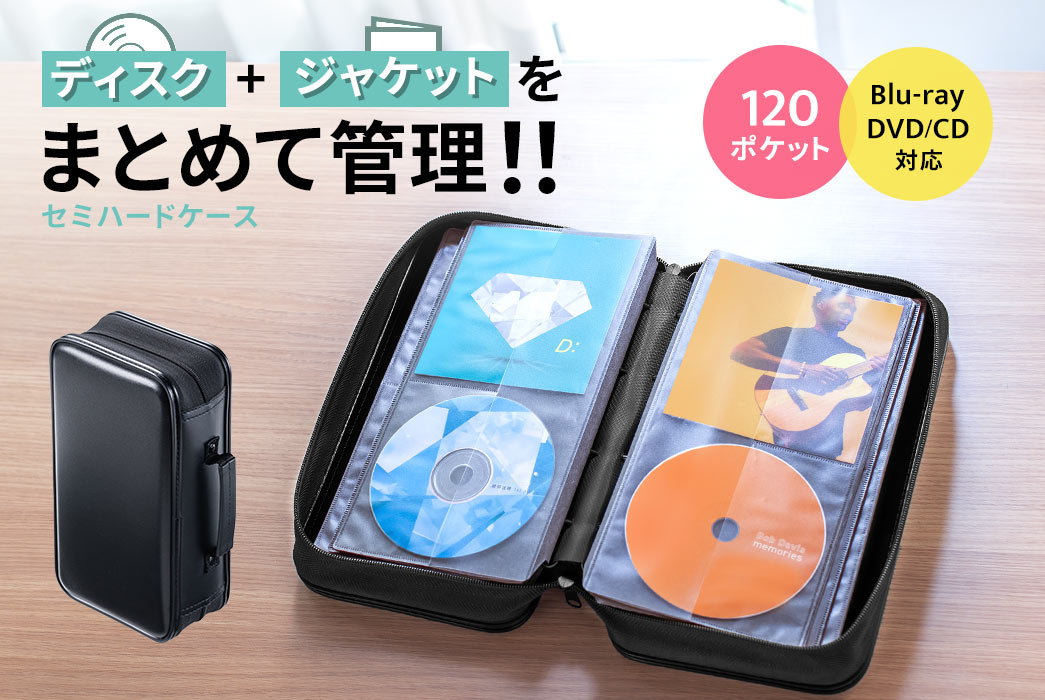 ディスク+ジャケットをまとめて管理！！ セミハードケース