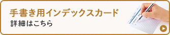 手書き用インデックスカード 詳細はこちら