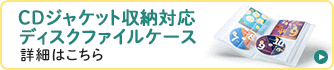 CDジャケット収納対応ディスクファイルケース 詳細はこちら