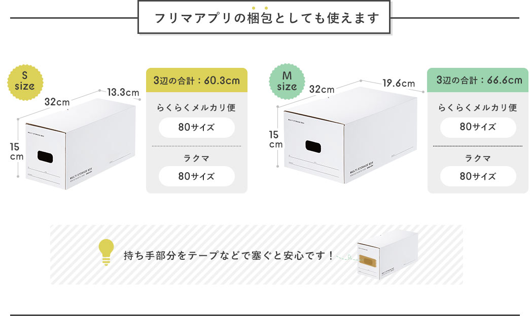 フリマアプリの梱包としても使えます