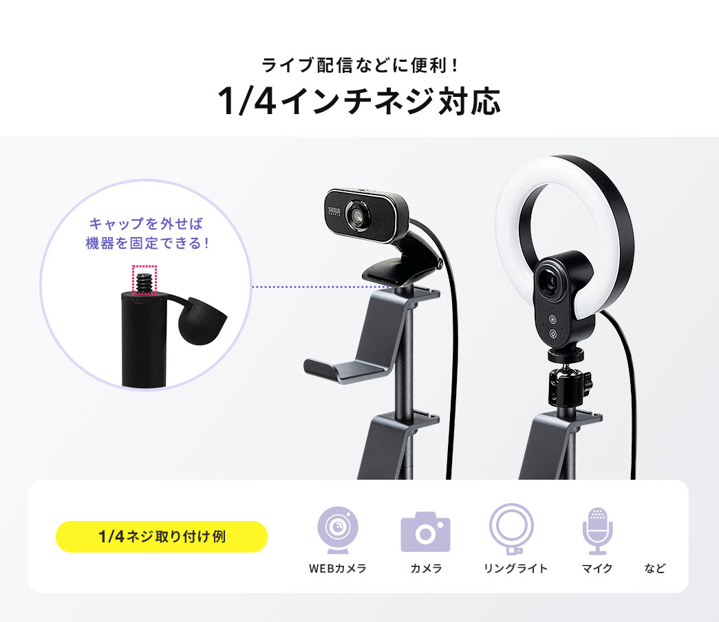 ライプ配信などに便利!1/4インチネジ対応