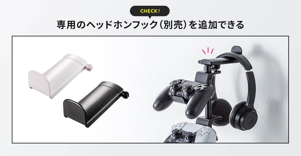 専用のヘッドホンフック(別売)を追加できる