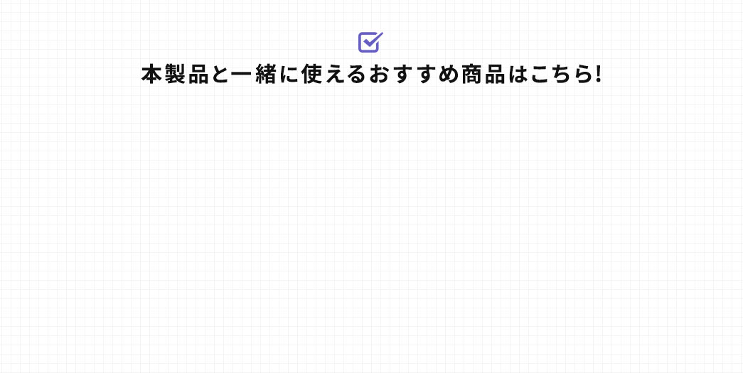 本製品と一緒に使えるおすすめ商品はこちら!