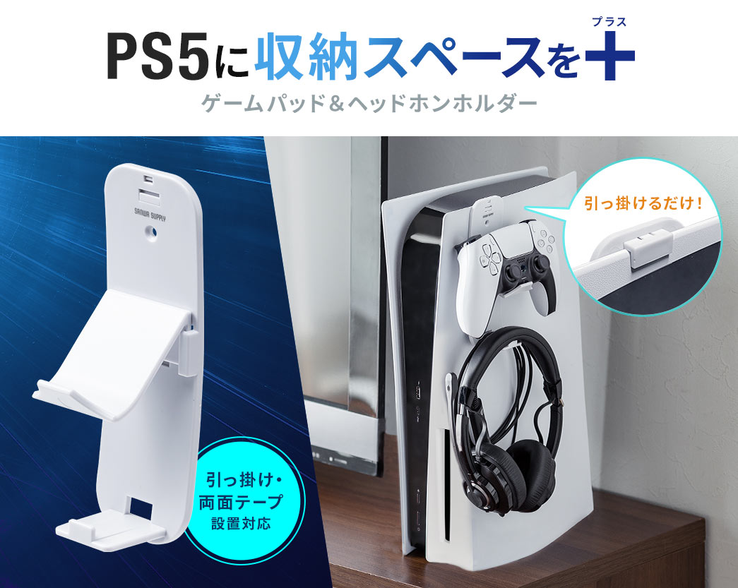 PS5に収納スペースをプラス ゲームパッド&ヘッドホンホルダー