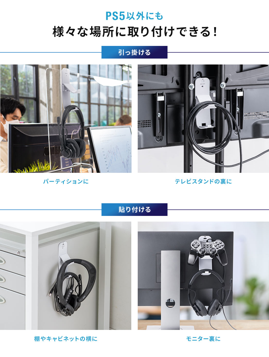 PS5以外にも様々な場所に取り付けできる!