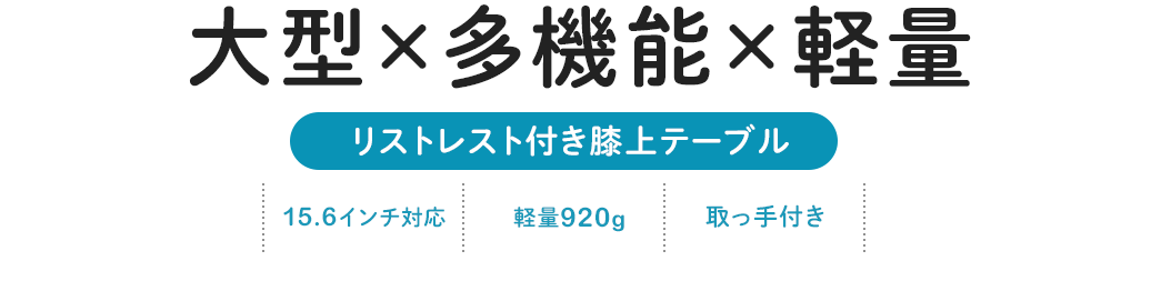 大型×多機能×軽量 リストレスト付き膝上テーブル